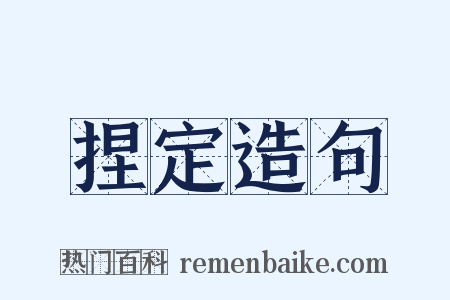 捏定造句是什么意思的图片